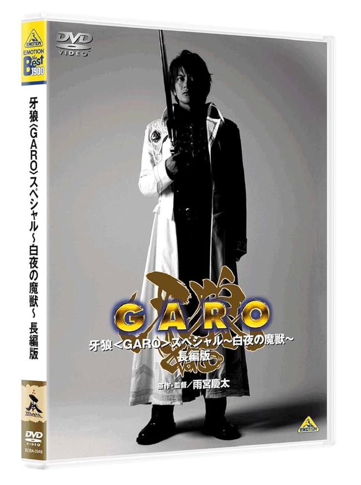 牙狼★EMOTION the Best 牙狼　GARO DVDBOX ♪ Amazon.co.jp: EMOTION the Best 牙狼 TV-SERIES DVD COMPLETE